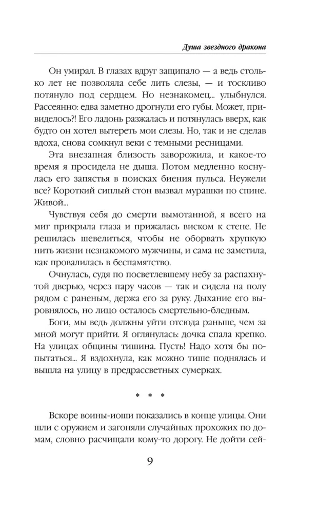 Душа звездного дракона